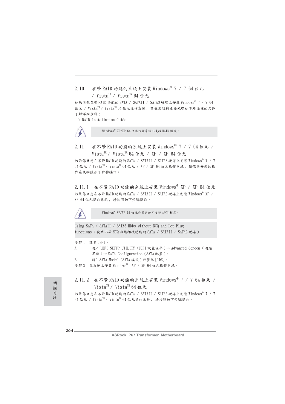 2 在不帶 raid 功能的系統上安裝 windows, 7 / 7 64 位元 / vista, Vista | 64 位元, 11 在不帶 raid 功能的系統上安裝 windows, 64 位元 / xp / xp 64 位元, 1 在不帶 raid 功能的系統上安裝 windows, Xp / xp 64 位元, 10 在帶 raid 功能的系統上安裝 windows, 繁體中文 | ASRock P67 Transformer User Manual | Page 264 / 266