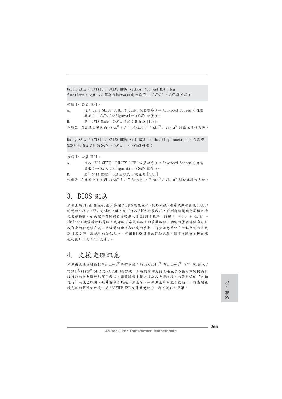 Bios 訊息, 支援光碟訊息, 繁體中文 | ASRock P67 Transformer User Manual | Page 265 / 266