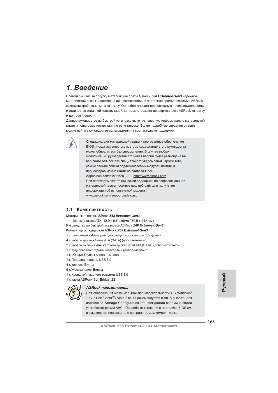 Russian, Введение, 1 комплектность | Ру сский | ASRock Z68 Extreme4 Gen3 User Manual | Page 163 / 322