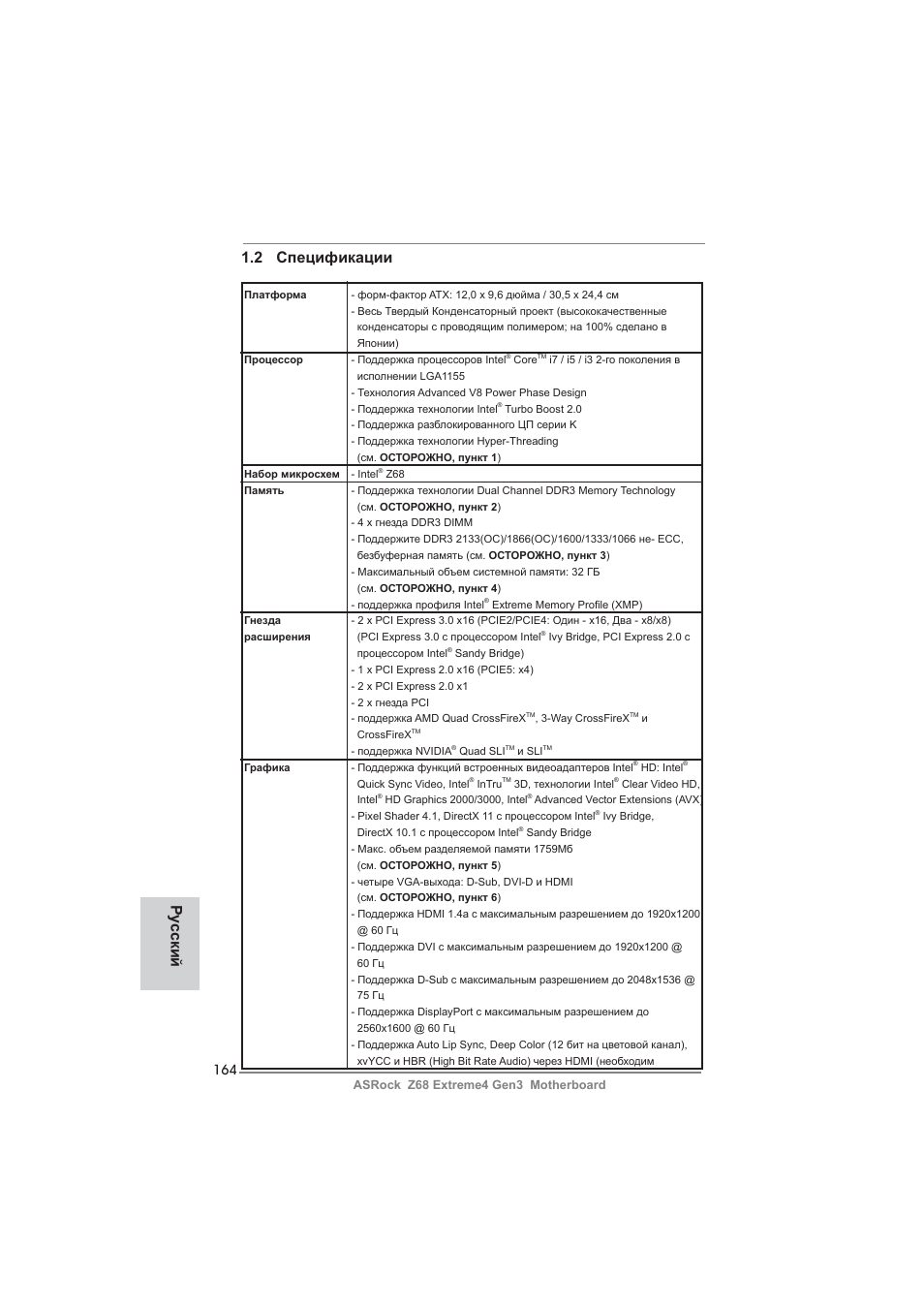 2 спецификации, Ру сский | ASRock Z68 Extreme4 Gen3 User Manual | Page 164 / 322
