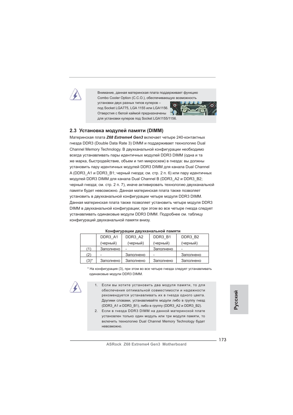 Ру сский 2.3 установка модулей памяти (dimm) | ASRock Z68 Extreme4 Gen3 User Manual | Page 173 / 322