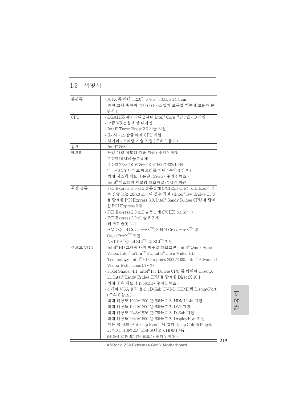 한 국 어 1.2 설명서 | ASRock Z68 Extreme4 Gen3 User Manual | Page 219 / 322
