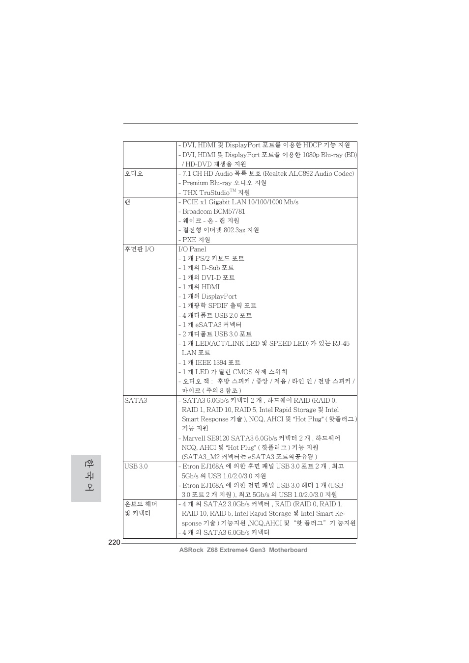 한 국 어 | ASRock Z68 Extreme4 Gen3 User Manual | Page 220 / 322