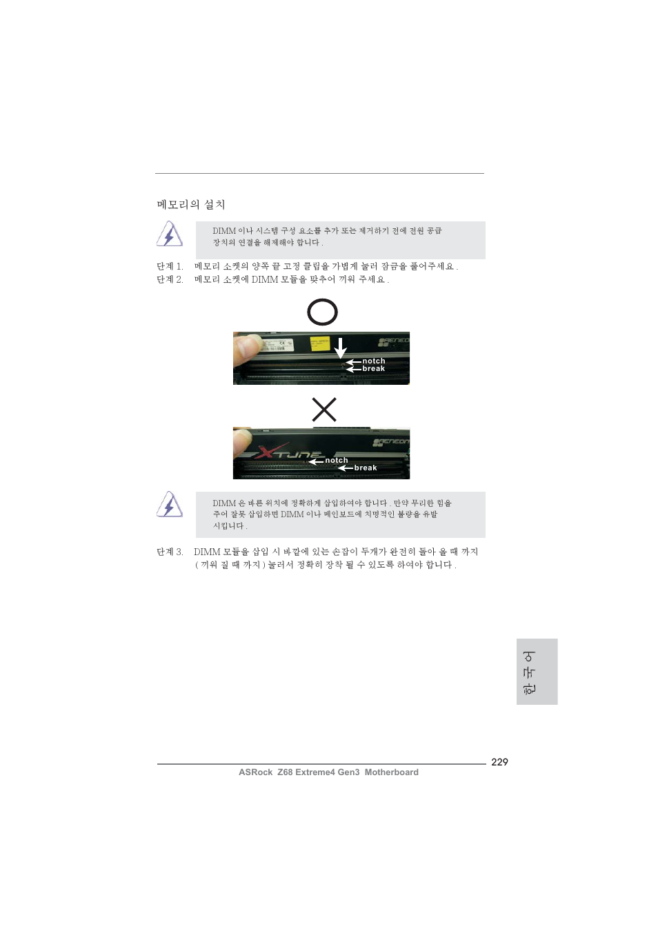 한 국 어, 메모리의 설치 | ASRock Z68 Extreme4 Gen3 User Manual | Page 229 / 322