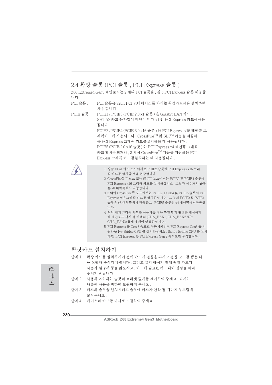 4 확장 슬롯 (pci 슬롯 , pci express 슬롯 ), 확장카드 설치하기, 한 국 어 | ASRock Z68 Extreme4 Gen3 User Manual | Page 230 / 322