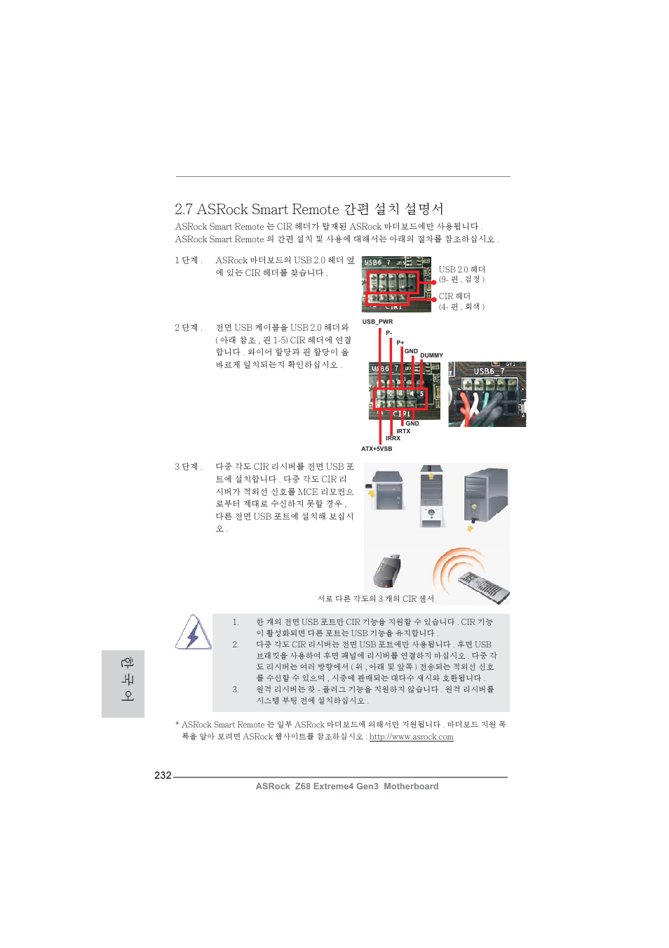 한 국 어, 7 asrock smart remote 간편 설치 설명서 | ASRock Z68 Extreme4 Gen3 User Manual | Page 232 / 322