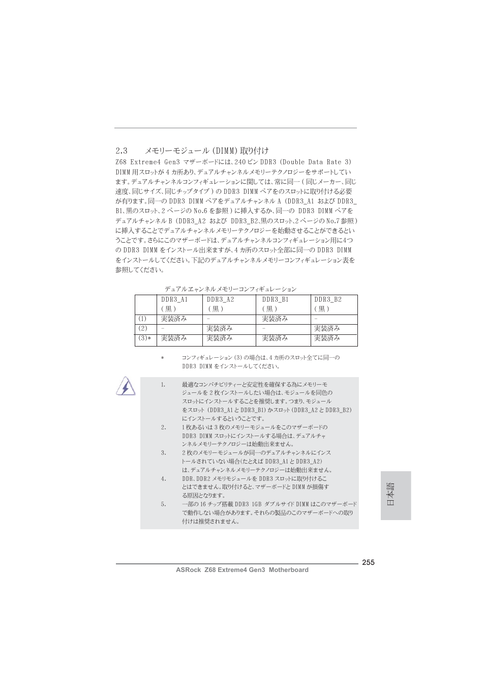 日本語 2.3 メモリーモジュール (dimm) 取り付け | ASRock Z68 Extreme4 Gen3 User Manual | Page 255 / 322