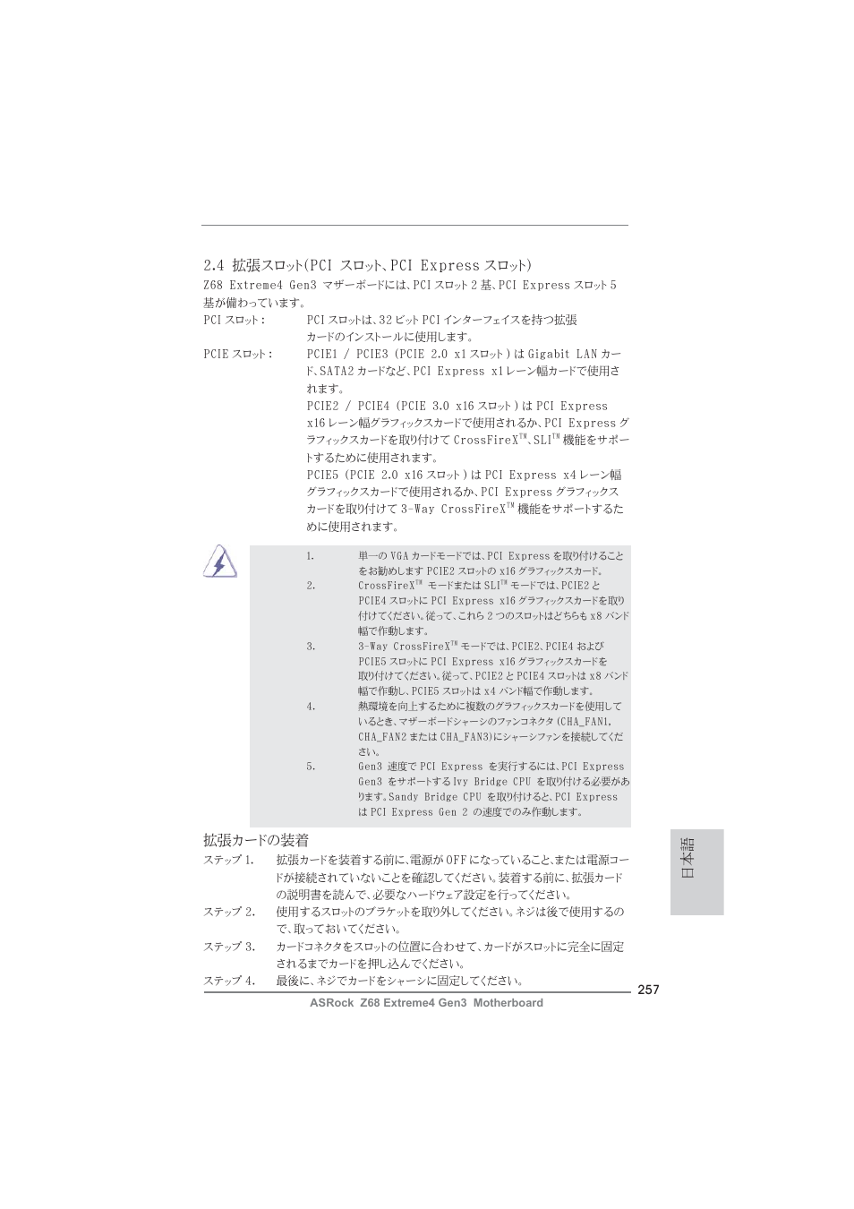 4 拡張スロット（pci スロット、pci express スロット, 拡張カードの装着 | ASRock Z68 Extreme4 Gen3 User Manual | Page 257 / 322