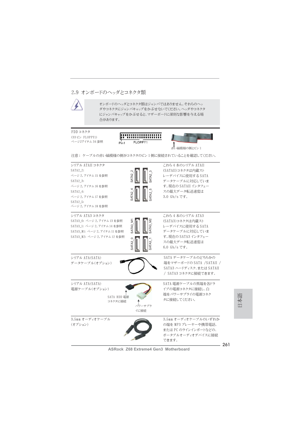 9 オンボードのヘッダとコネクタ類 | ASRock Z68 Extreme4 Gen3 User Manual | Page 261 / 322