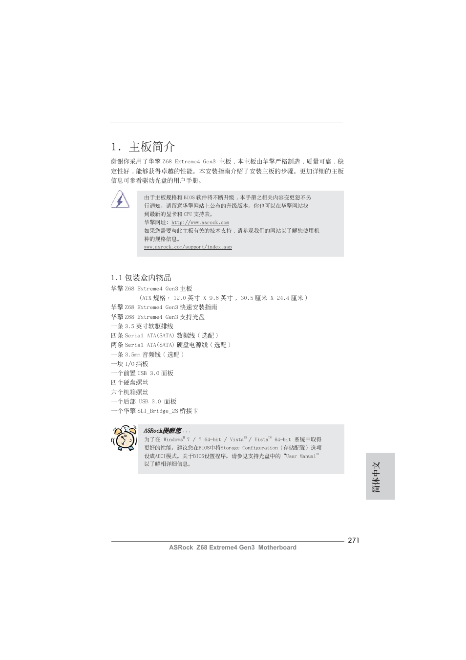 Simple chinese, 主板簡介, 簡體中文 | 1 包裝盒內物品 | ASRock Z68 Extreme4 Gen3 User Manual | Page 271 / 322