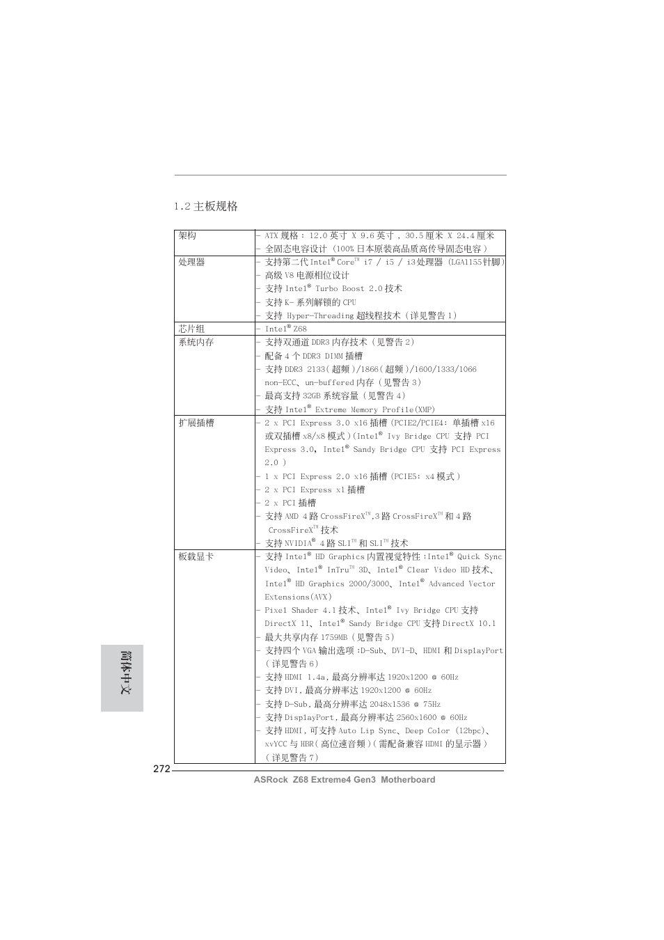 2 主板規格, 簡體中文 | ASRock Z68 Extreme4 Gen3 User Manual | Page 272 / 322