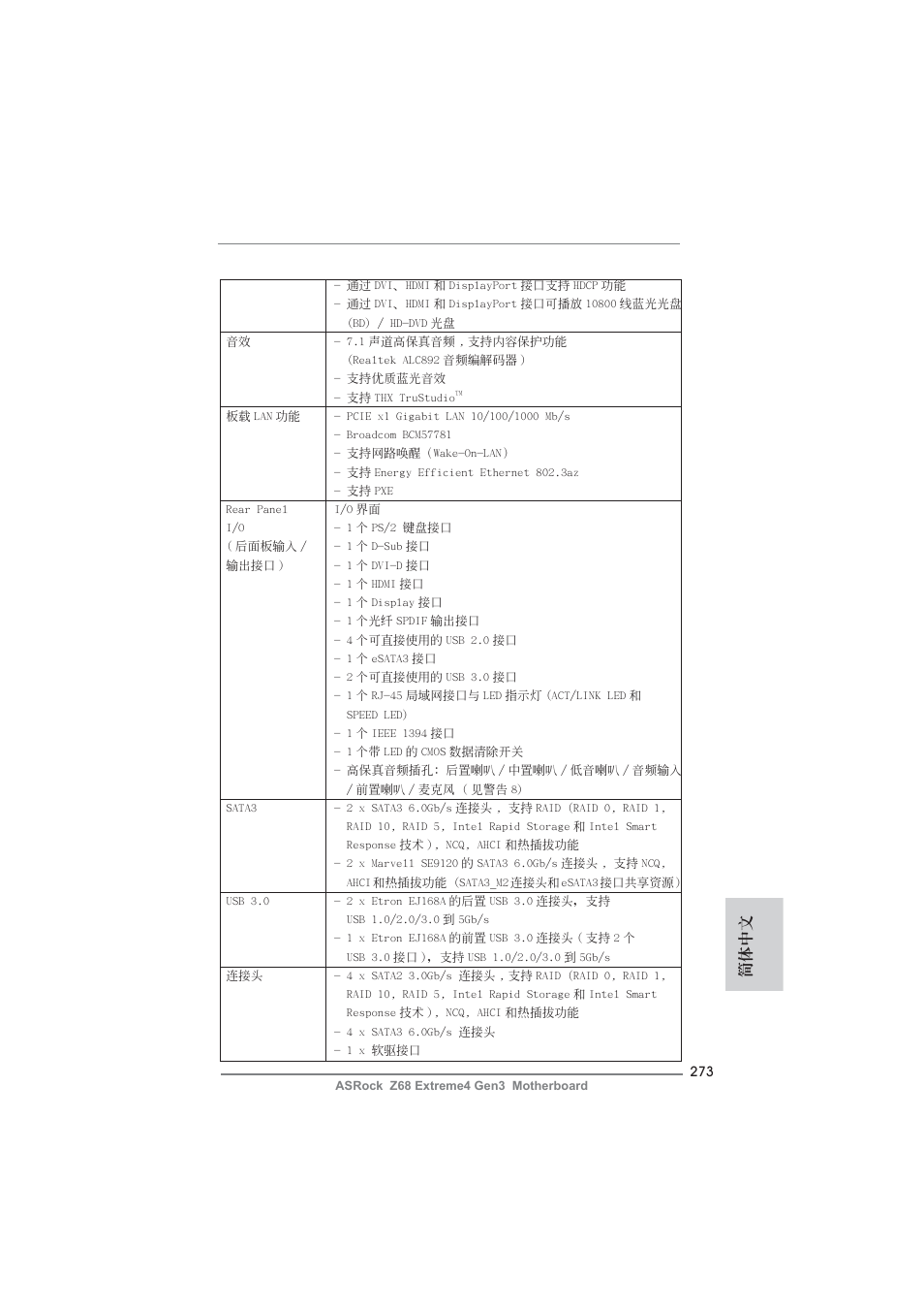 簡體中文 | ASRock Z68 Extreme4 Gen3 User Manual | Page 273 / 322