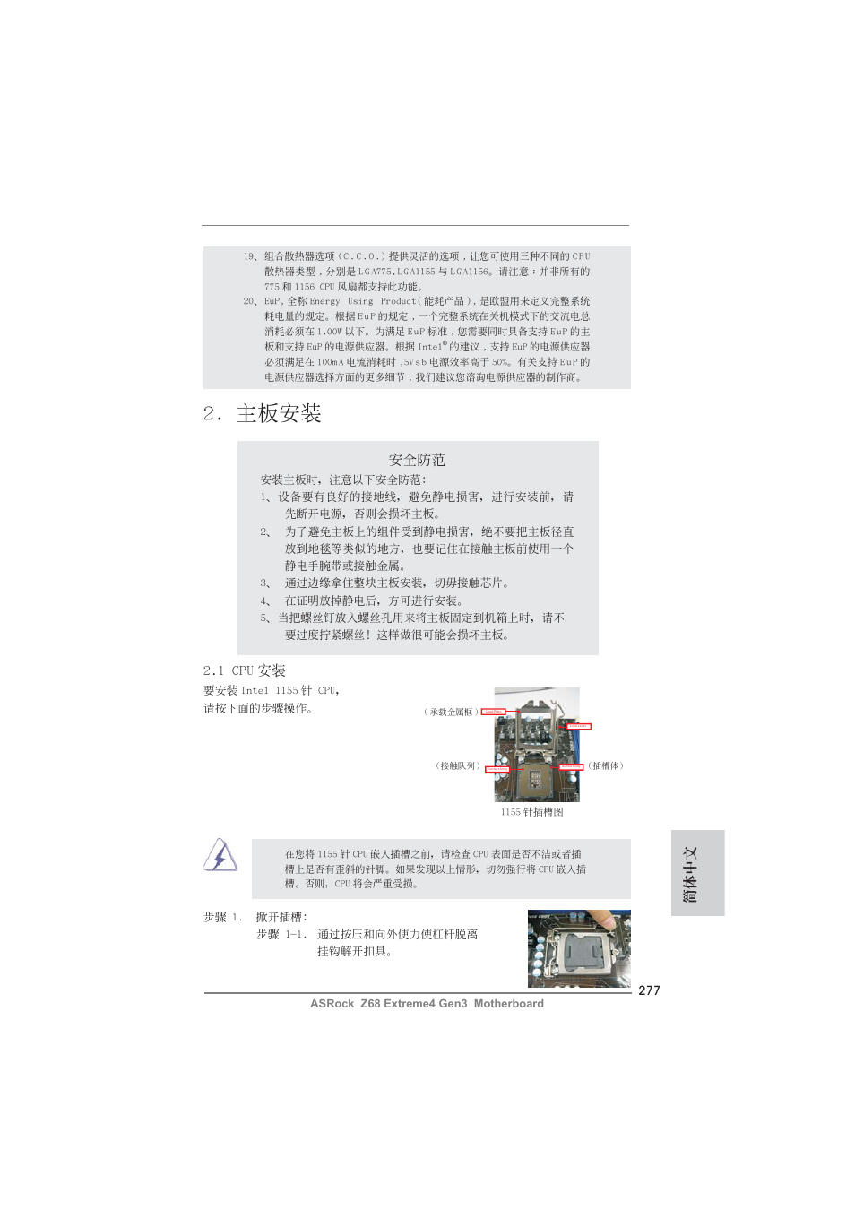 主板安裝, 簡體中文, 安全防范 | 1 cpu 安裝 | ASRock Z68 Extreme4 Gen3 User Manual | Page 277 / 322