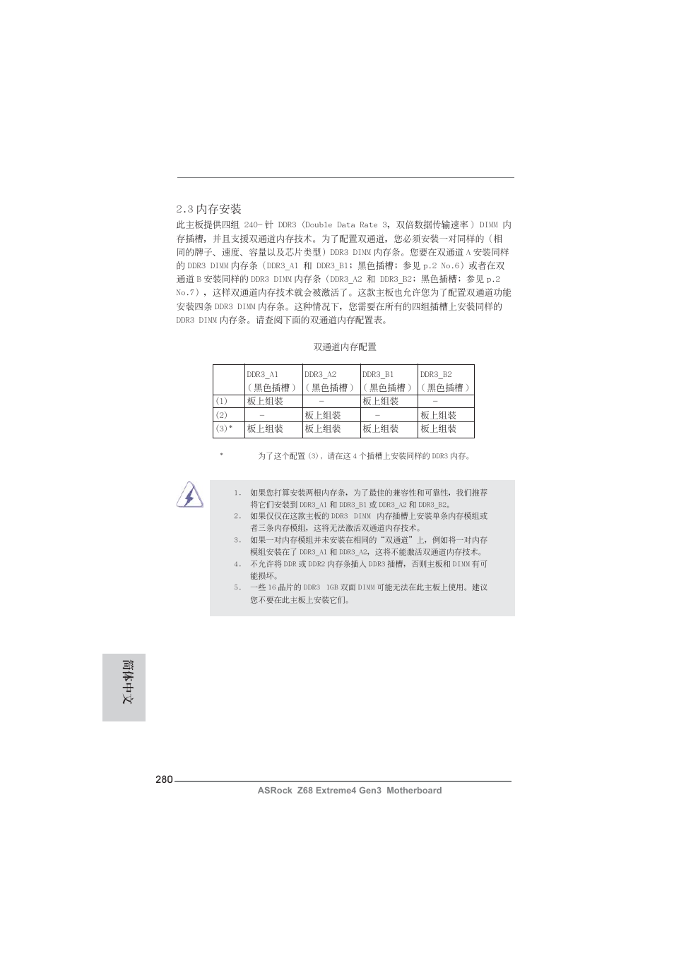 3 內存安裝, 簡體中文 | ASRock Z68 Extreme4 Gen3 User Manual | Page 280 / 322