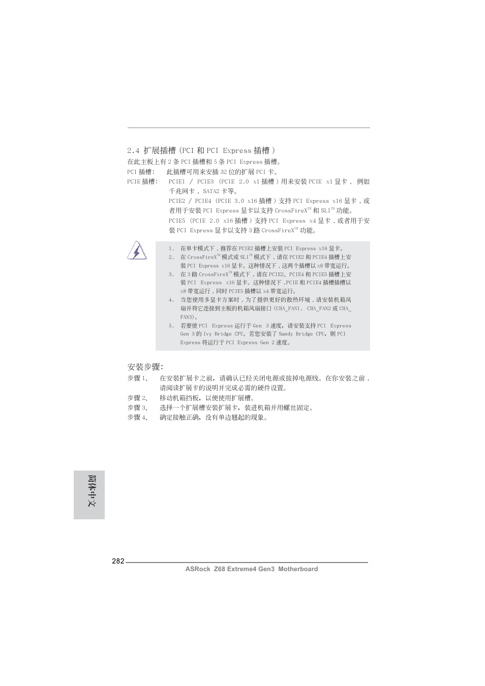 4 擴展插槽 (pci 和 pci express 插槽 ), 安裝步驟, 簡體中文 | ASRock Z68 Extreme4 Gen3 User Manual | Page 282 / 322