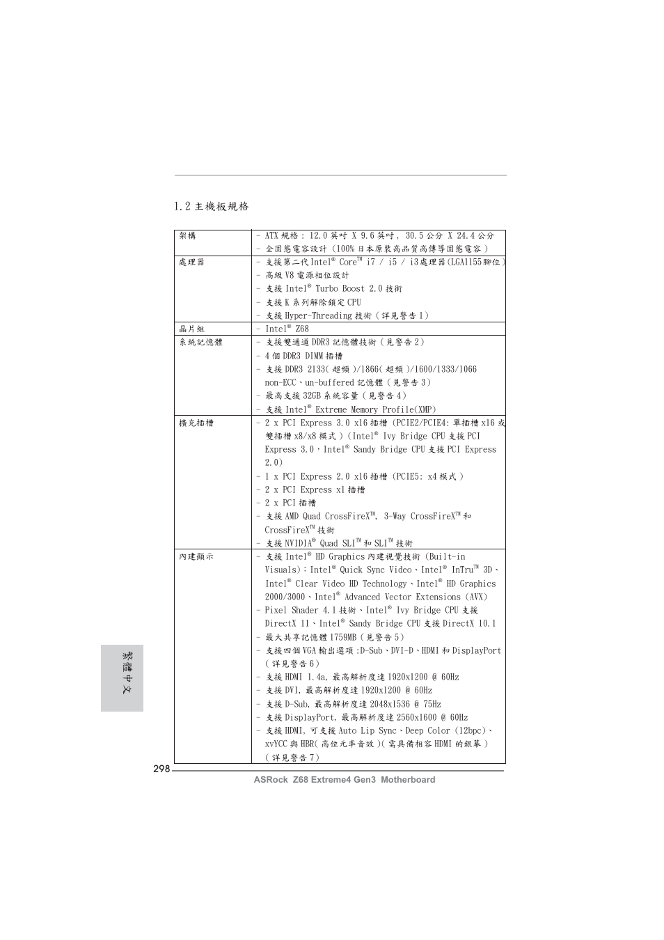 2 主機板規格, 繁體中文 | ASRock Z68 Extreme4 Gen3 User Manual | Page 298 / 322