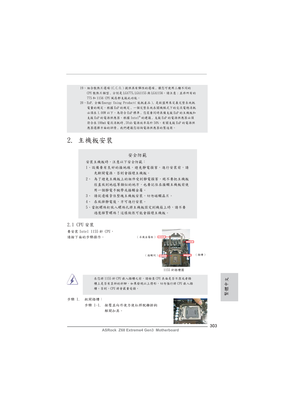 主機板安裝, 繁體中文, 安全防範 | 1 cpu 安裝 | ASRock Z68 Extreme4 Gen3 User Manual | Page 303 / 322