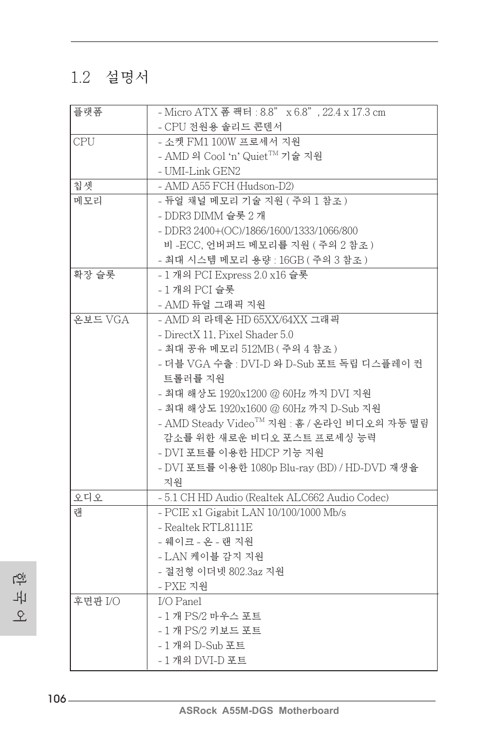 한 국 어 1.2 설명서 | ASRock A55M-DGS User Manual | Page 106 / 163