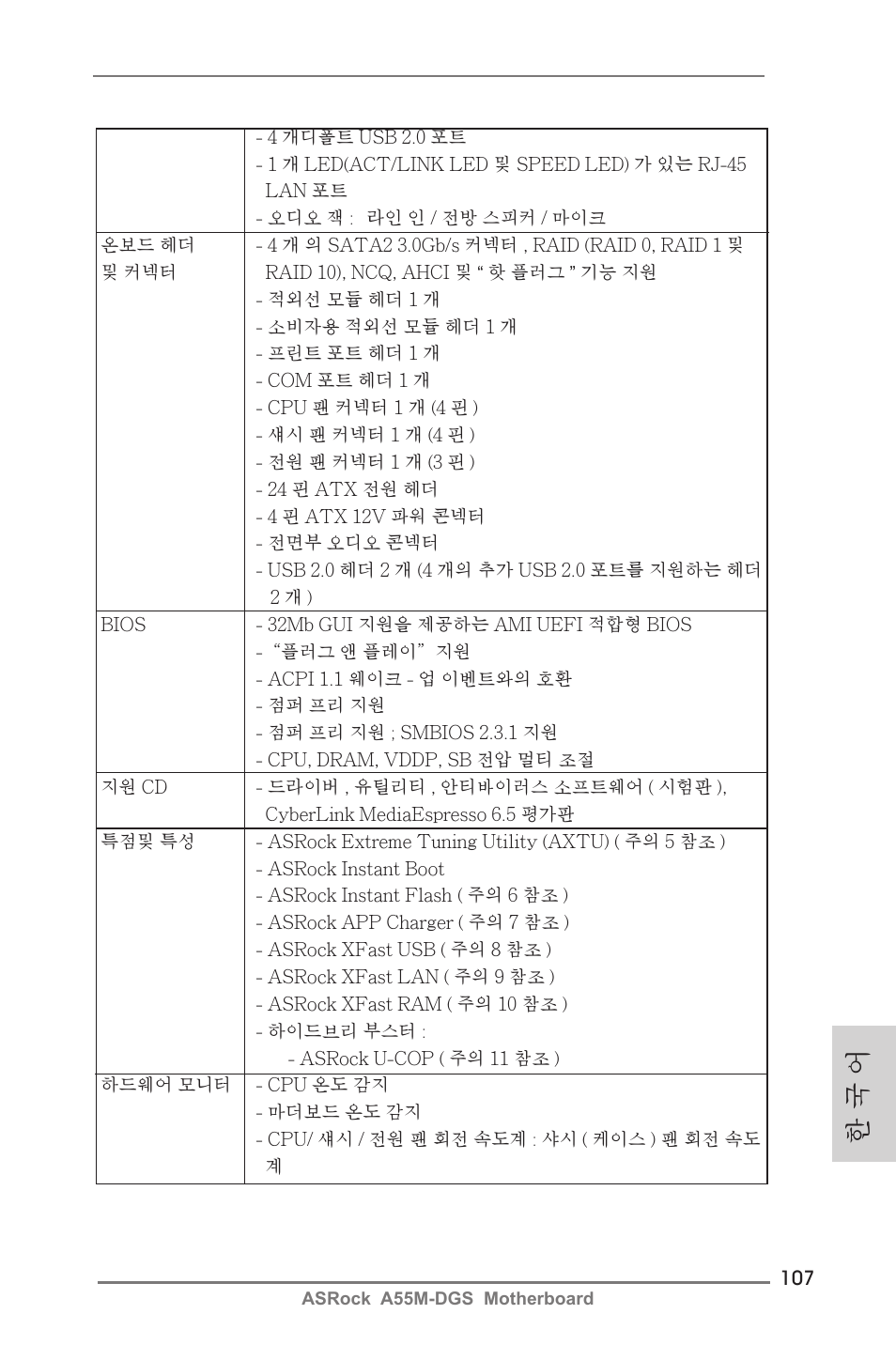 한 국 어 | ASRock A55M-DGS User Manual | Page 107 / 163