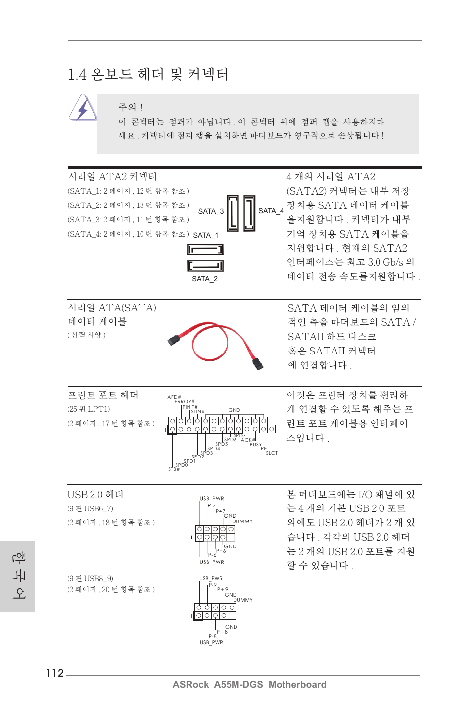4 온보드 헤더 및 커넥터, 한 국 어, 는 4 개의 기본 usb 2.0 포트 | 시리얼 ata2 커넥터 4 개의 시리얼 ata2, Sata2) 커넥터는 내부 저장, 장치용 sata 데이터 케이블, 을지원합니다 . 커넥터가 내부, 기억 장치용 sata 케이블을, 프린트 포트 헤더 이것은 프린터 장치를 편리하, 게 연결할 수 있도록 해주는 프 | ASRock A55M-DGS User Manual | Page 112 / 163