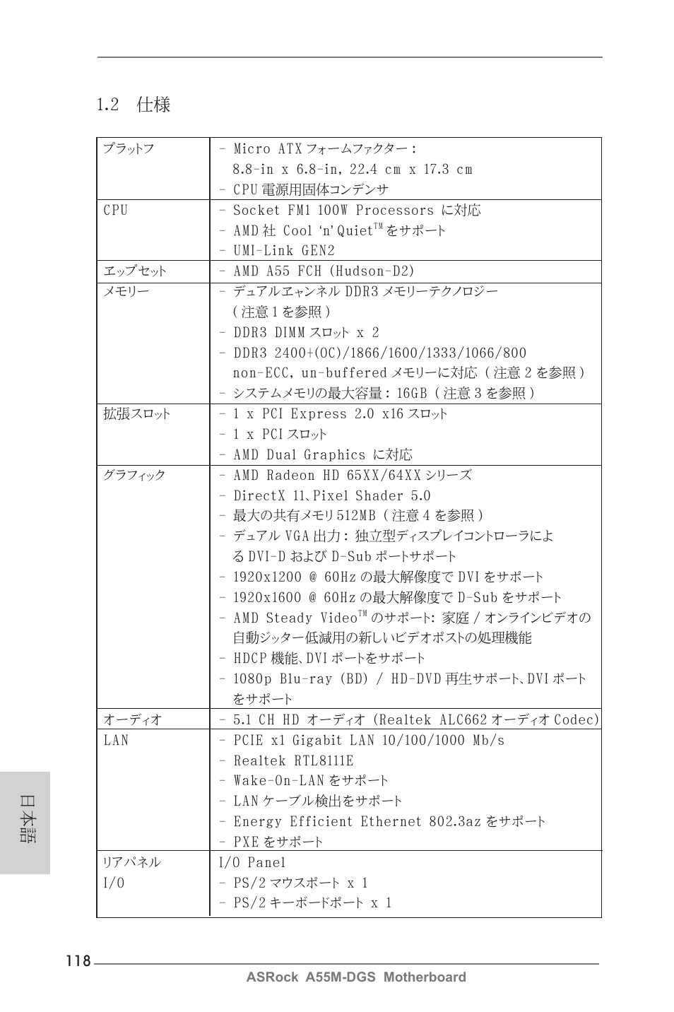 日本語 1.2 仕様 | ASRock A55M-DGS User Manual | Page 118 / 163