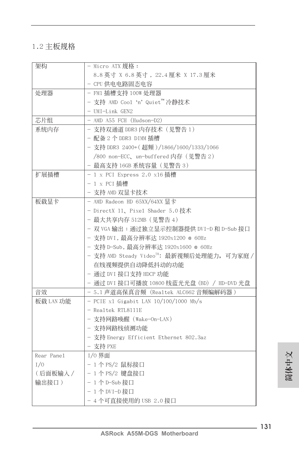簡體中文 1.2 主板規格 | ASRock A55M-DGS User Manual | Page 131 / 163