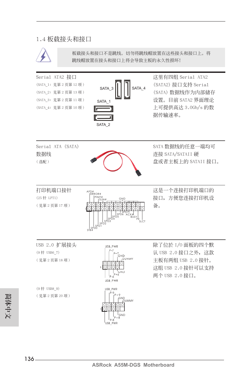 4 板載接頭和接口, 簡體中文, Sata2) 接口支持 serial | Sata) 數據線作為內部儲存, 設置。目前 sata2 界面理論, 上可提供高達 3.0gb/s 的數 據傳輸速率, Usb 2.0 擴展接頭 除了位於 i/o 面板的四個默, 認 usb 2.0 接口之外，這款, 打印機端口接針 這是一個連接打印機端口的, 接口，方便您連接打印機設 | ASRock A55M-DGS User Manual | Page 136 / 163