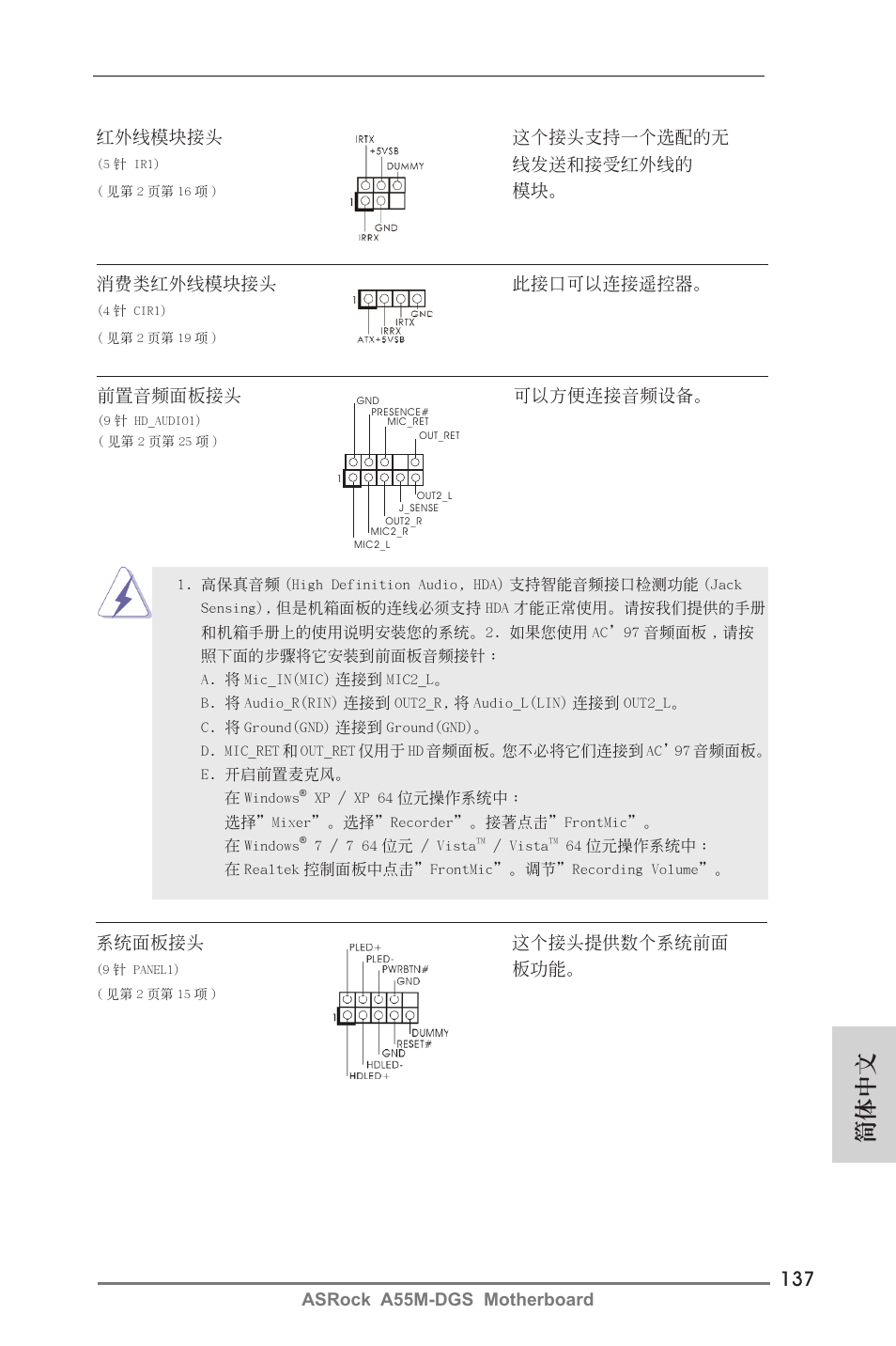 簡體中文, Asrock a55m-dgs motherboard, 紅外線模塊接頭 這個接頭支持一個選配的無 | 線發送和接受紅外線的, 模塊。 消費類紅外線模塊接頭 此接口可以連接遙控器, 系統面板接頭 這個接頭提供數個系統前面, 前置音頻面板接頭 可以方便連接音頻設備 | ASRock A55M-DGS User Manual | Page 137 / 163