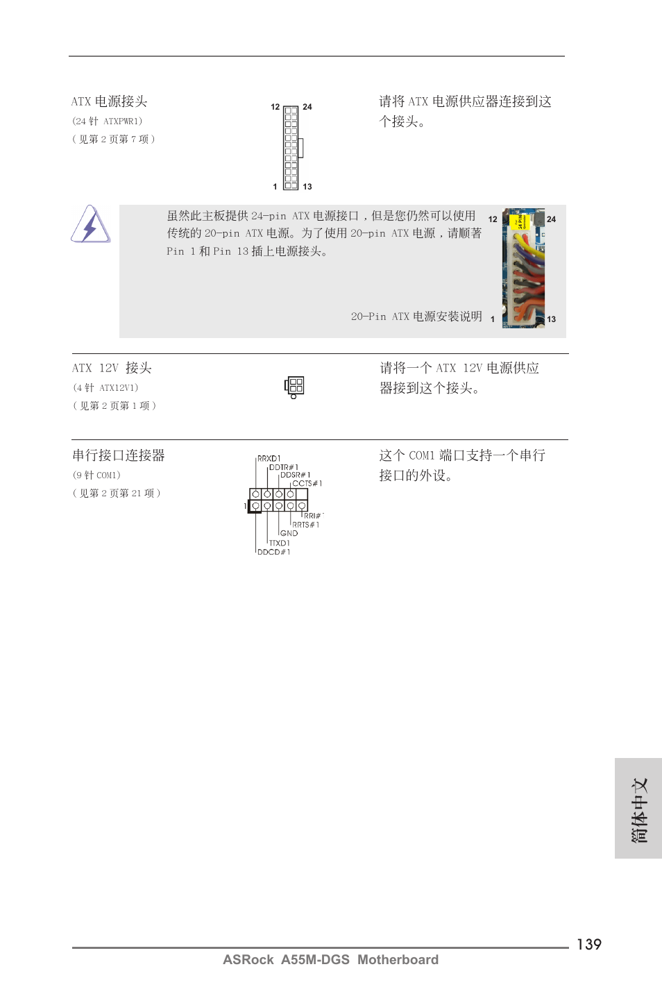 簡體中文 | ASRock A55M-DGS User Manual | Page 139 / 163