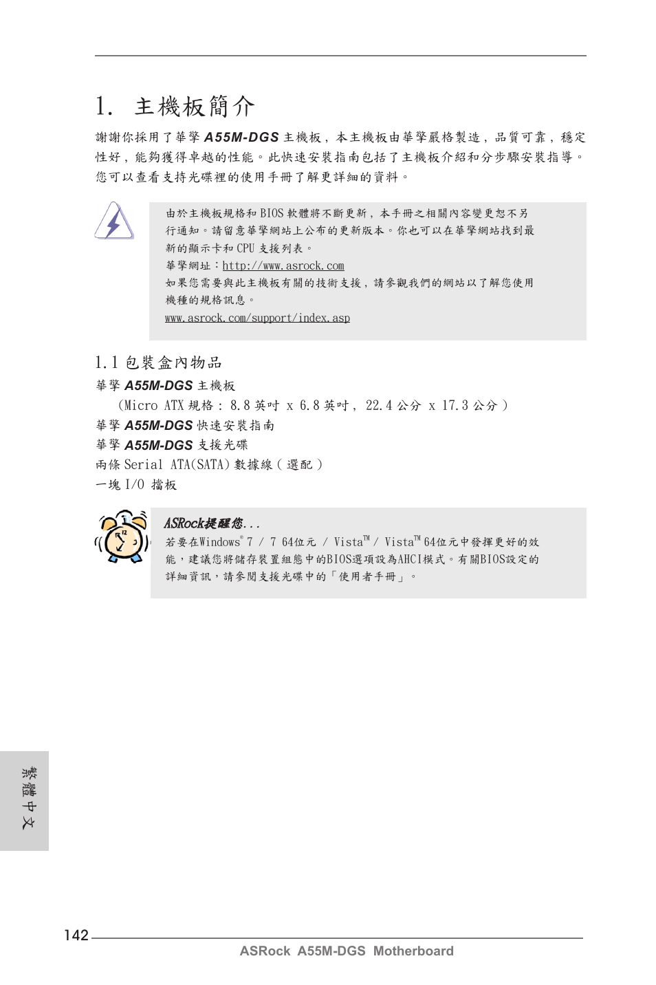 Traditional chinese, 主機板簡介, 1 包裝盒內物品 | 繁體中文 | ASRock A55M-DGS User Manual | Page 142 / 163