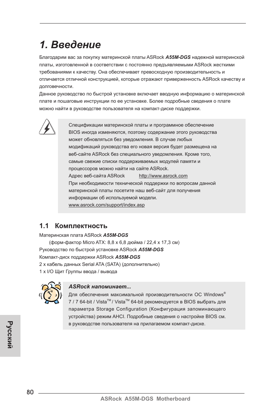 Russian, Введение, 1 комплектность | Ру сский | ASRock A55M-DGS User Manual | Page 80 / 163