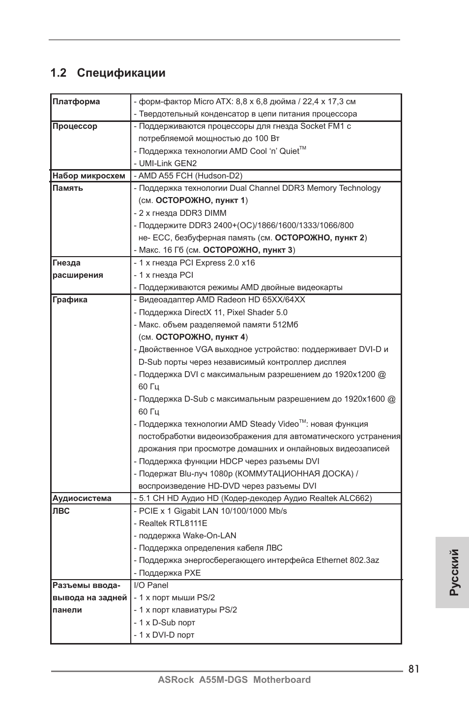 Ру сский 1.2 спецификации | ASRock A55M-DGS User Manual | Page 81 / 163