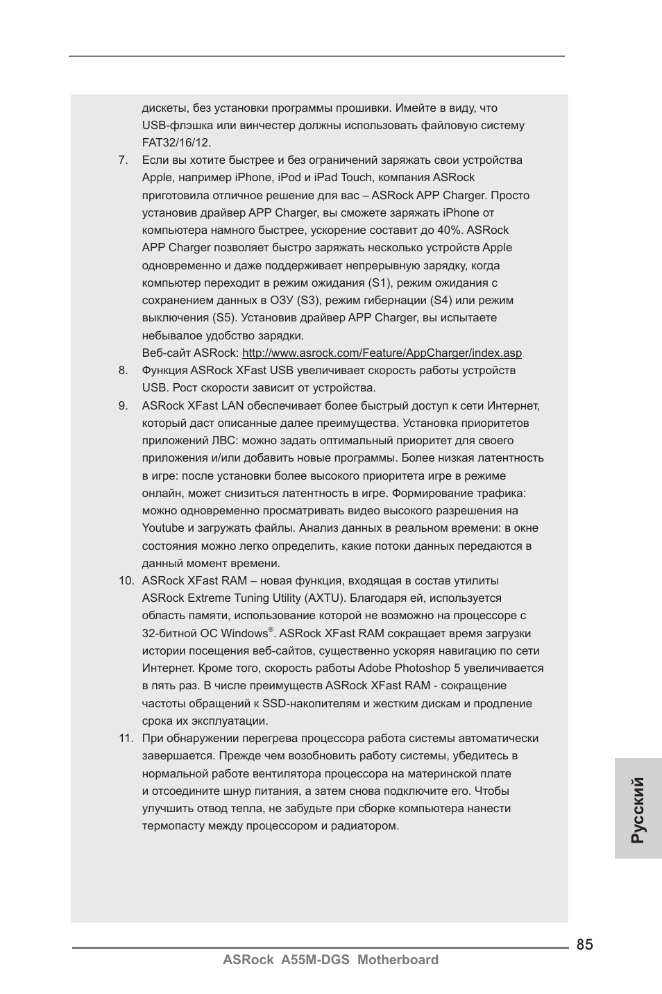 Ру сский | ASRock A55M-DGS User Manual | Page 85 / 163