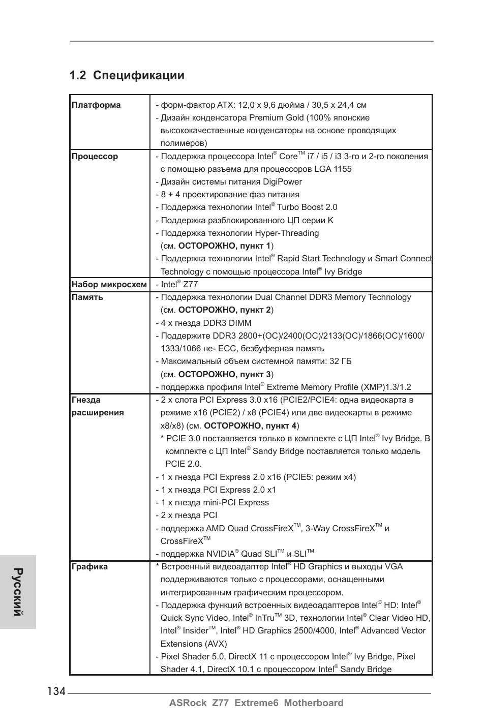 Ру сский 1.2 спецификации, Asrock z77 extreme6 motherboard | ASRock Z77 Extreme6 User Manual | Page 134 / 256