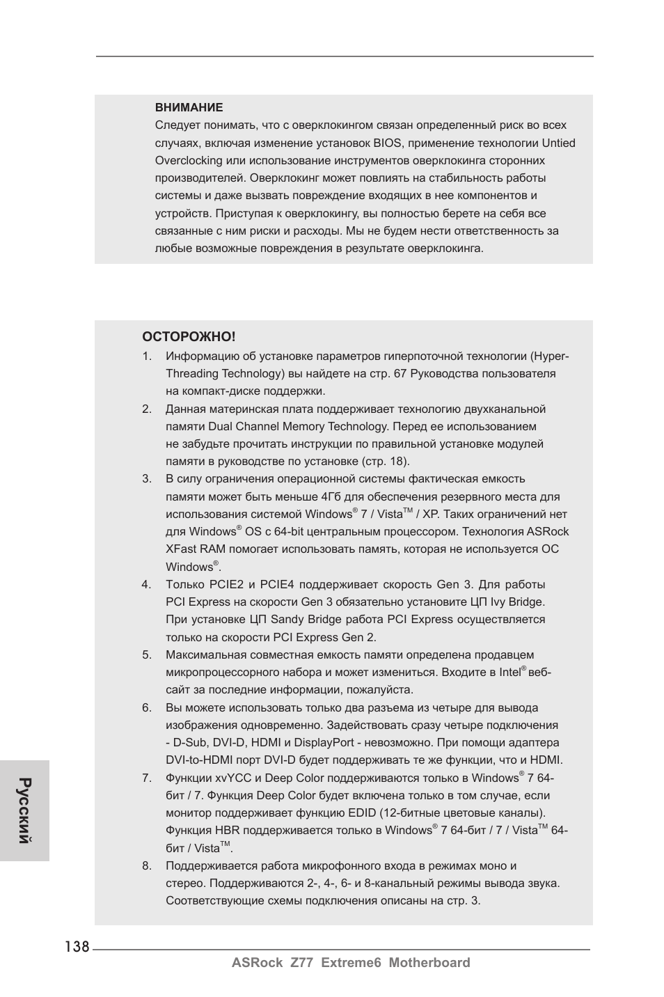 Ру сский, Asrock z77 extreme6 motherboard, Осторожно | ASRock Z77 Extreme6 User Manual | Page 138 / 256