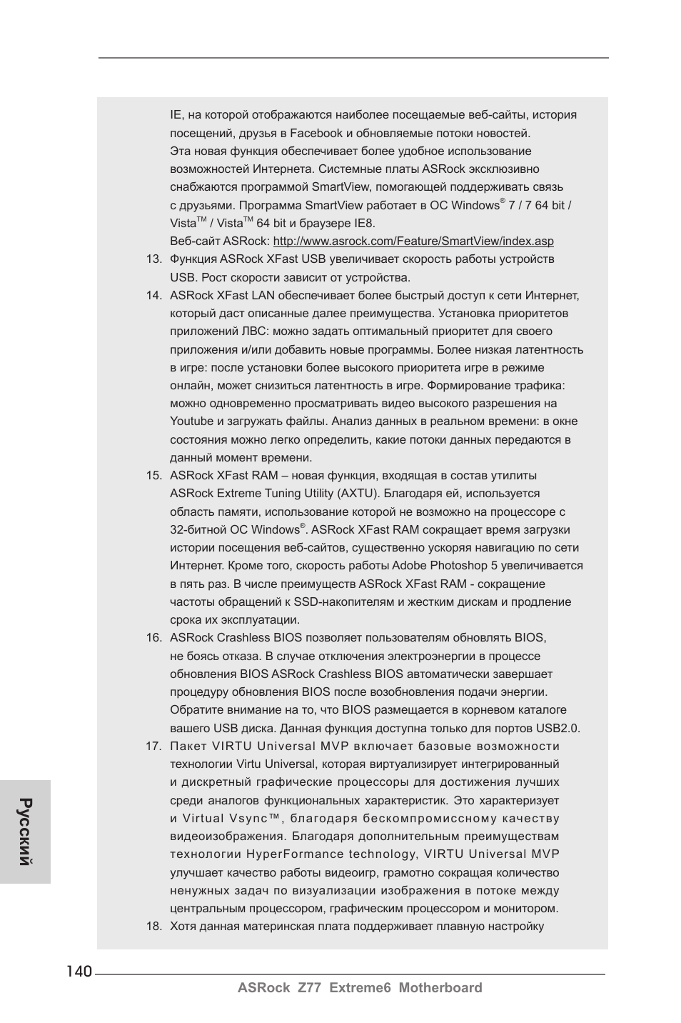 Ру сский | ASRock Z77 Extreme6 User Manual | Page 140 / 256