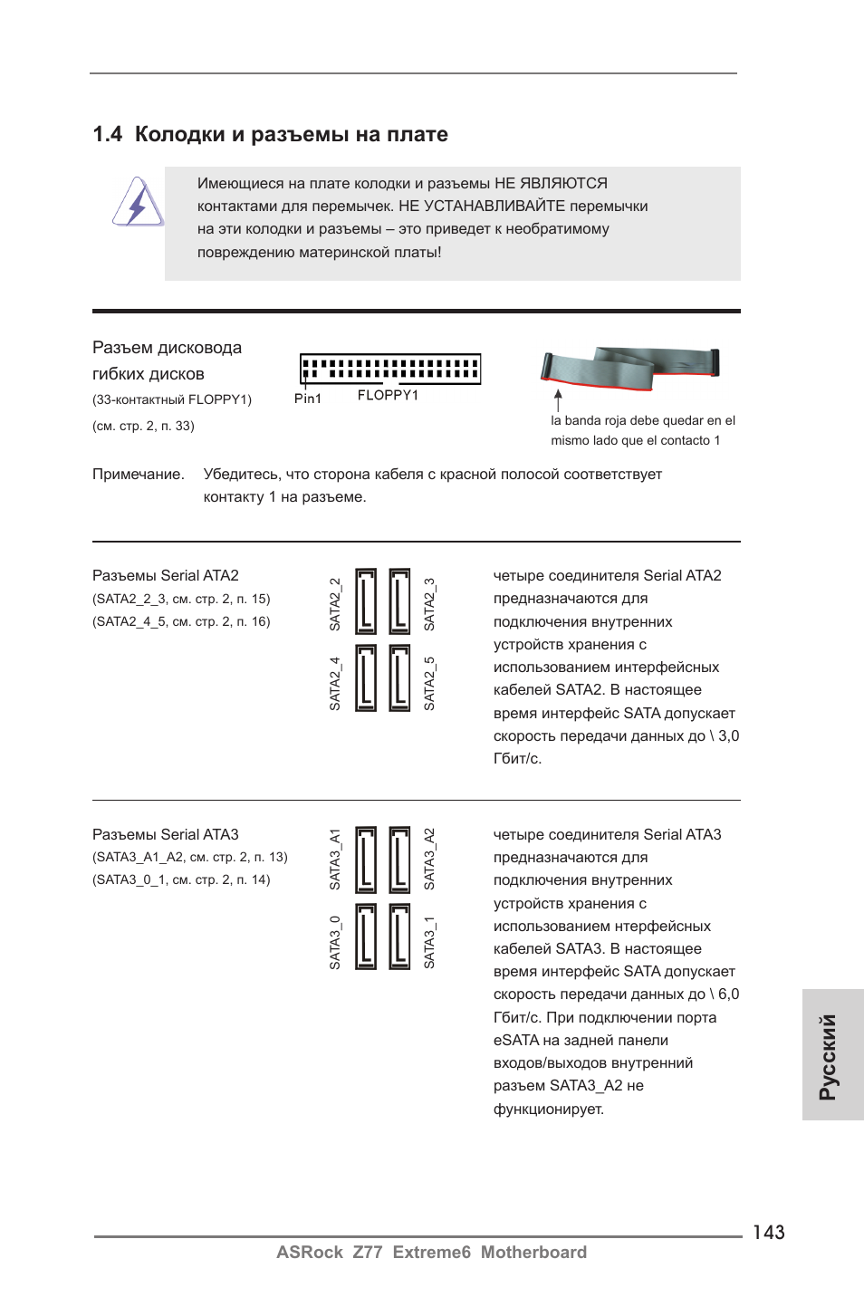 Ру сский 1.4 колодки и разъемы на плате | ASRock Z77 Extreme6 User Manual | Page 143 / 256
