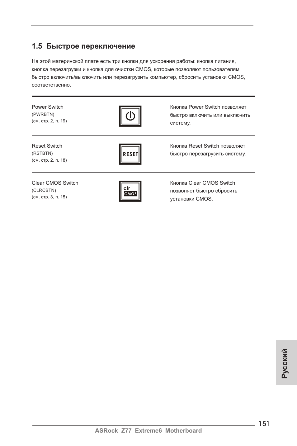 Ру сский, 5 быстрое переключение | ASRock Z77 Extreme6 User Manual | Page 151 / 256