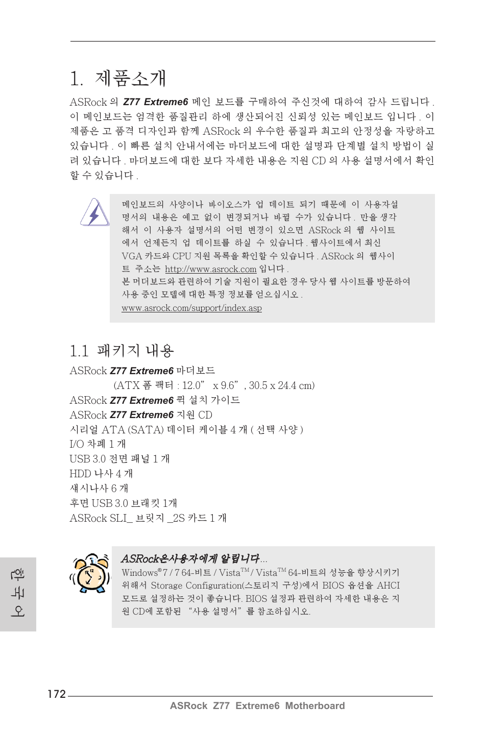 Korean, 제품소개, 1 패키지 내용 | 한 국 어 | ASRock Z77 Extreme6 User Manual | Page 172 / 256