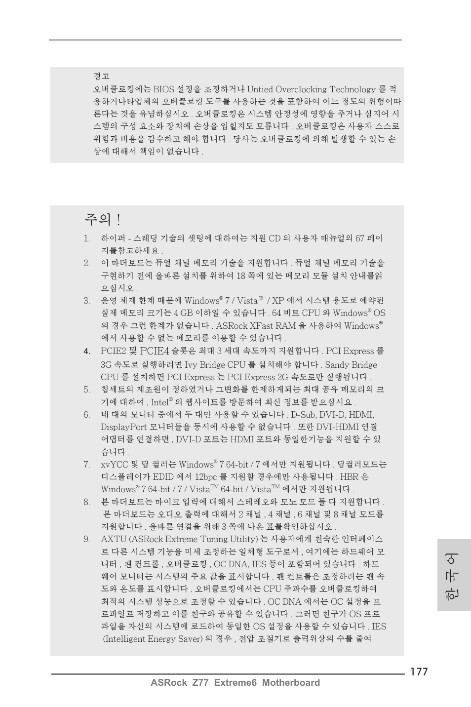 한 국 어 | ASRock Z77 Extreme6 User Manual | Page 177 / 256