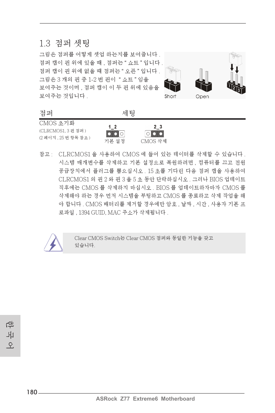 3 점퍼 셋팅, 한 국 어, 점퍼 세팅 | ASRock Z77 Extreme6 User Manual | Page 180 / 256