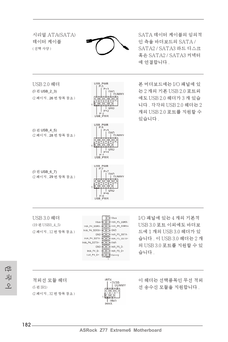 한 국 어 | ASRock Z77 Extreme6 User Manual | Page 182 / 256