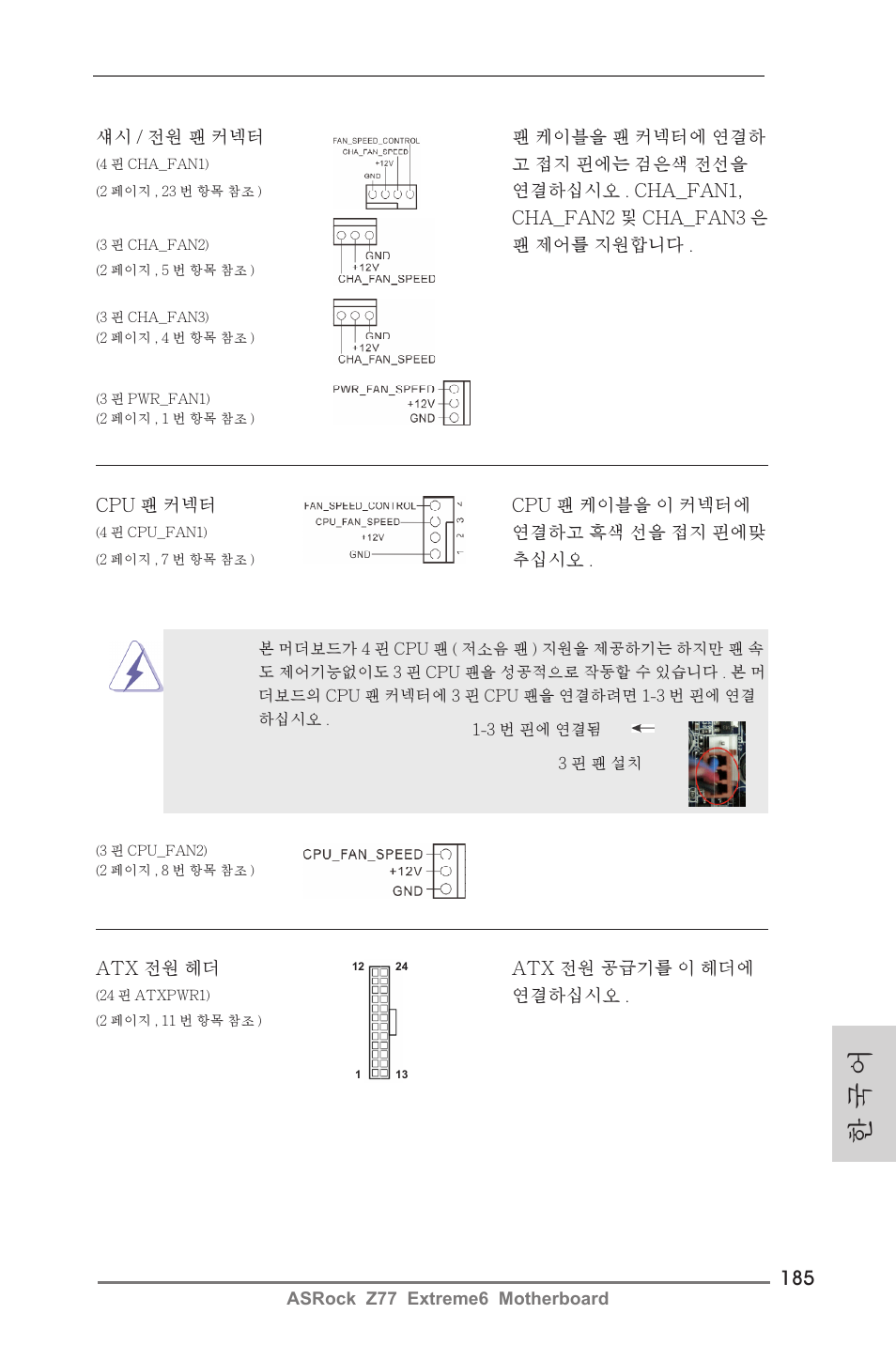 한 국 어 | ASRock Z77 Extreme6 User Manual | Page 185 / 256