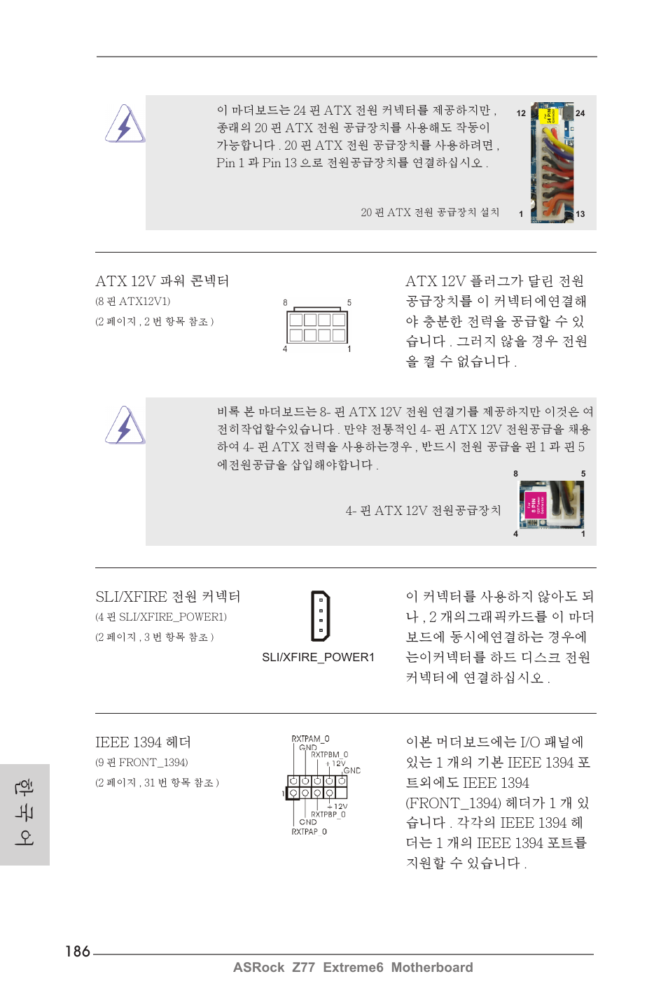 한 국 어 | ASRock Z77 Extreme6 User Manual | Page 186 / 256