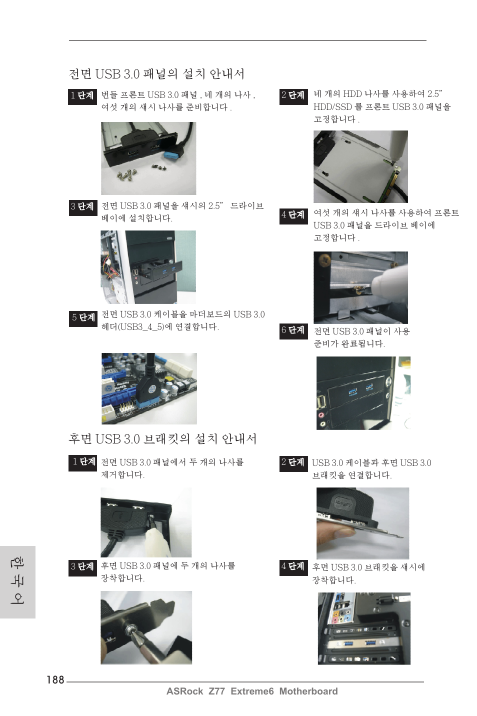 한 국 어, 후면 usb 3.0 브래킷의 설치 안내서, 전면 usb 3.0 패널의 설치 안내서 | ASRock Z77 Extreme6 User Manual | Page 188 / 256