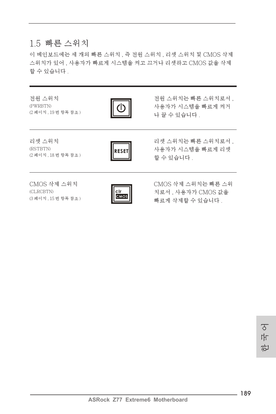 5 빠른 스위치, 한 국 어 | ASRock Z77 Extreme6 User Manual | Page 189 / 256