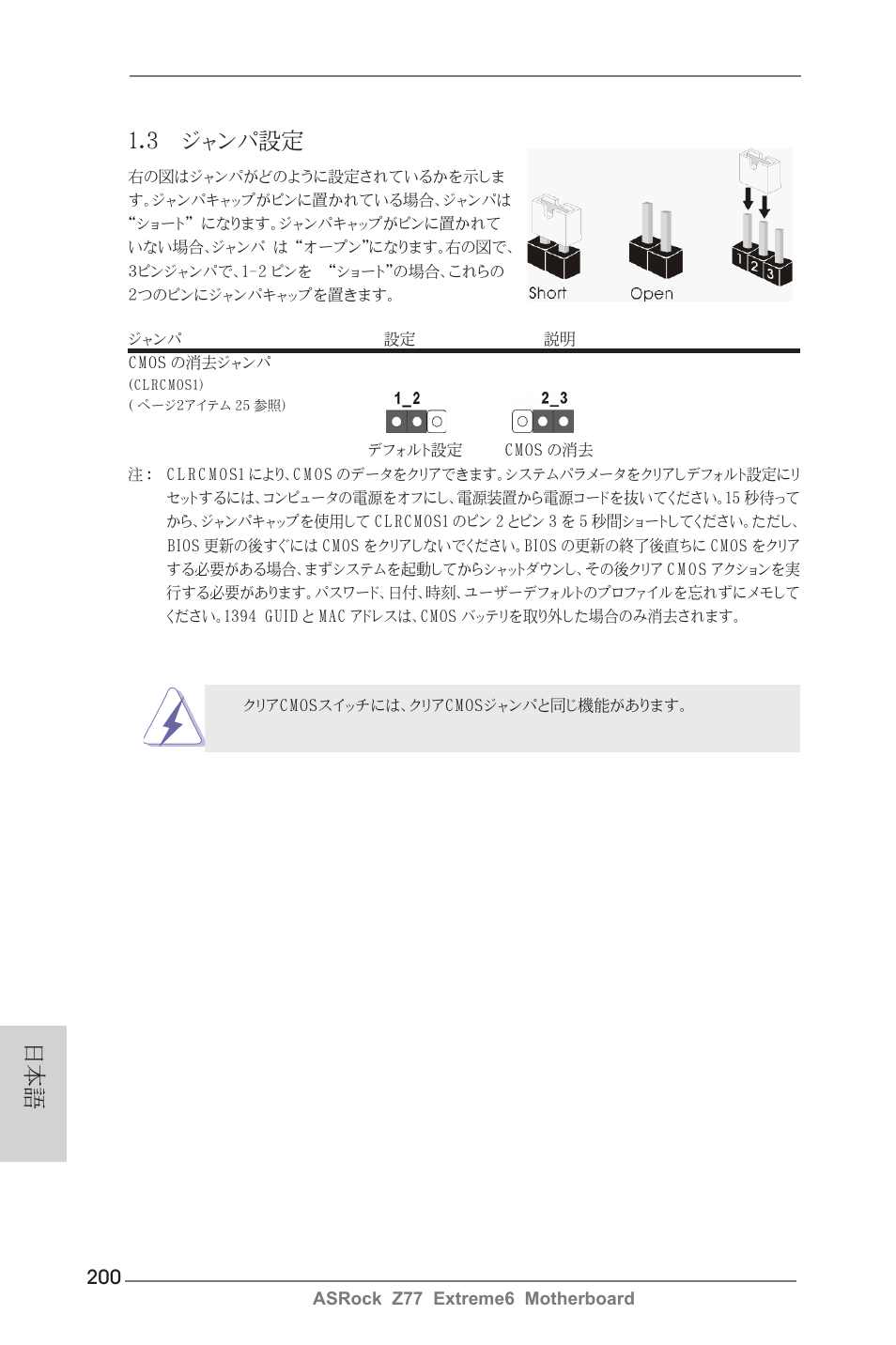 3 ジャンパ設定 | ASRock Z77 Extreme6 User Manual | Page 200 / 256