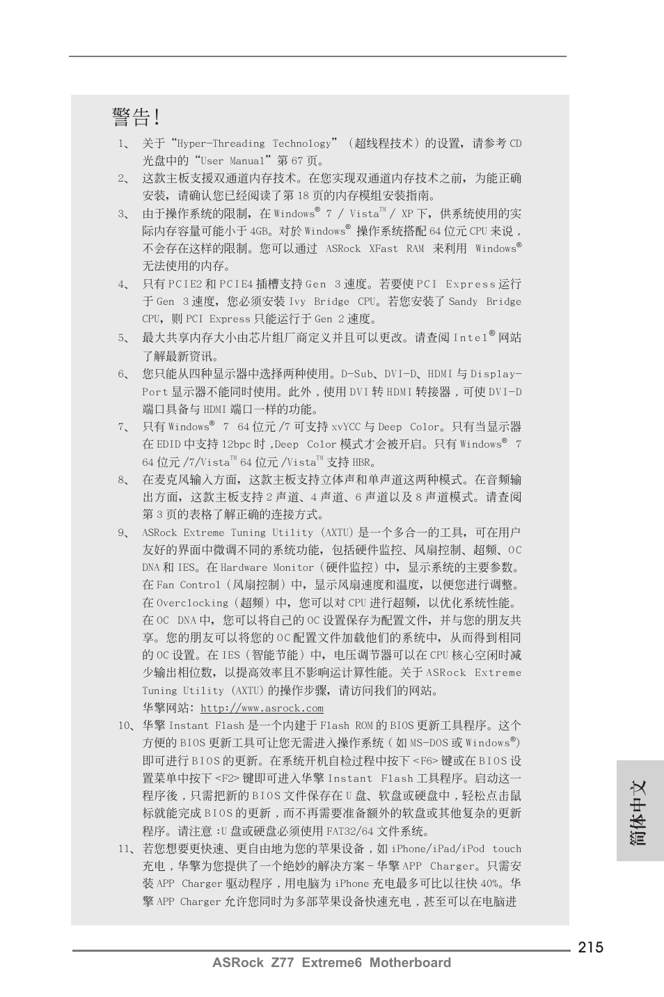 簡體中文, Asrock z77 extreme6 motherboard | ASRock Z77 Extreme6 User Manual | Page 215 / 256