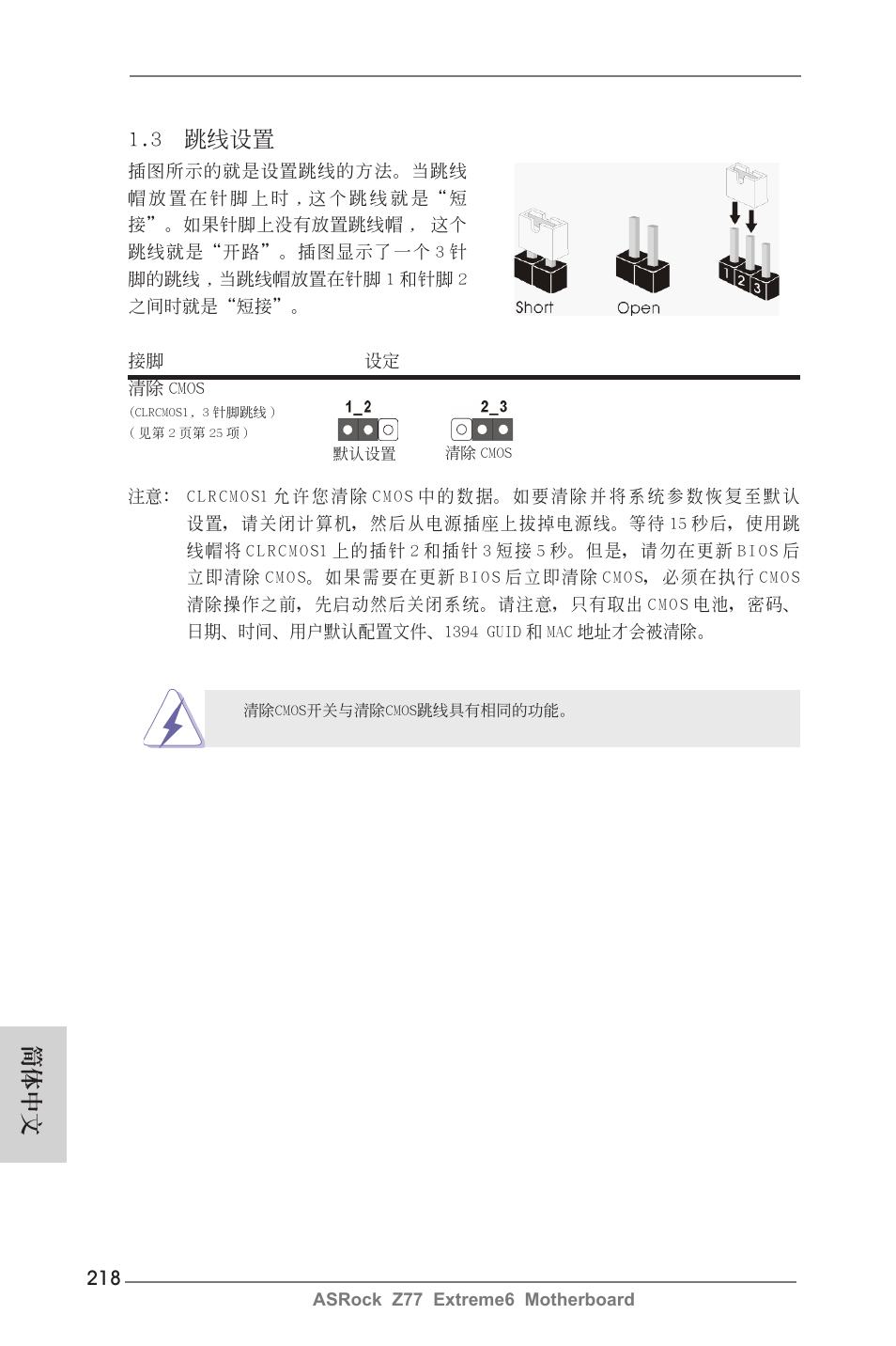 3 跳線設置, 簡體中文 | ASRock Z77 Extreme6 User Manual | Page 218 / 256