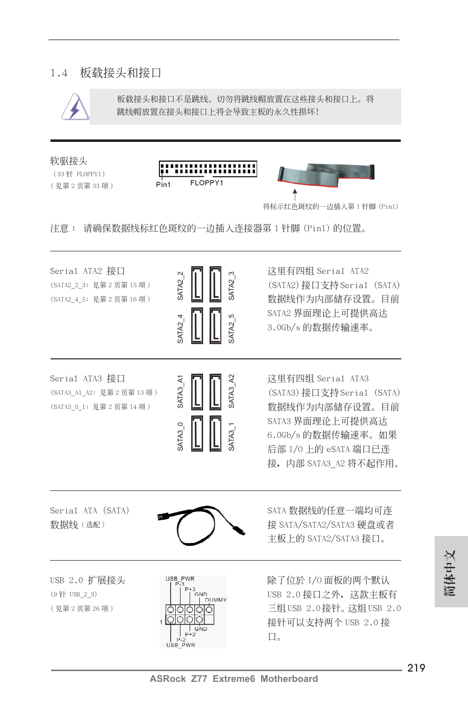 4 板載接頭和接口, 簡體中文 | ASRock Z77 Extreme6 User Manual | Page 219 / 256